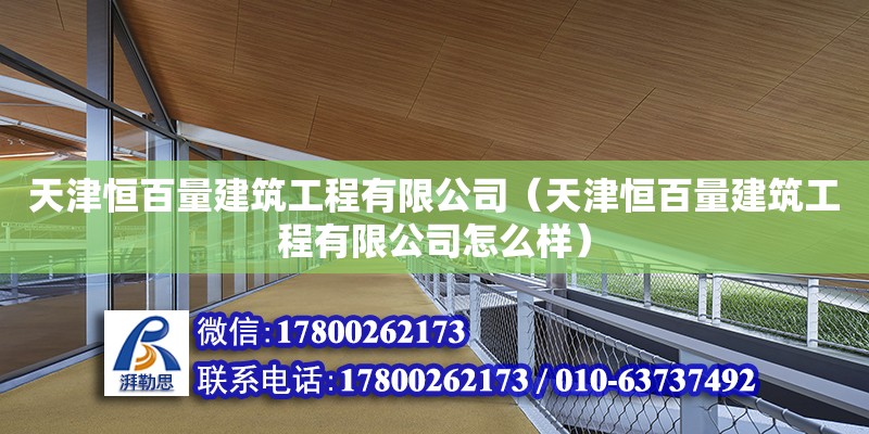 天津恒百量建筑工程有限公司（天津恒百量建筑工程有限公司怎么樣）