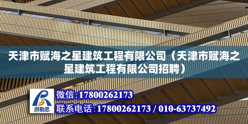 天津市賦海之星建筑工程有限公司（天津市賦海之星建筑工程有限公司招聘） 全國(guó)鋼結(jié)構(gòu)廠