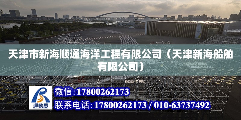 天津市新海順通海洋工程有限公司（天津新海船舶有限公司） 全國(guó)鋼結(jié)構(gòu)廠