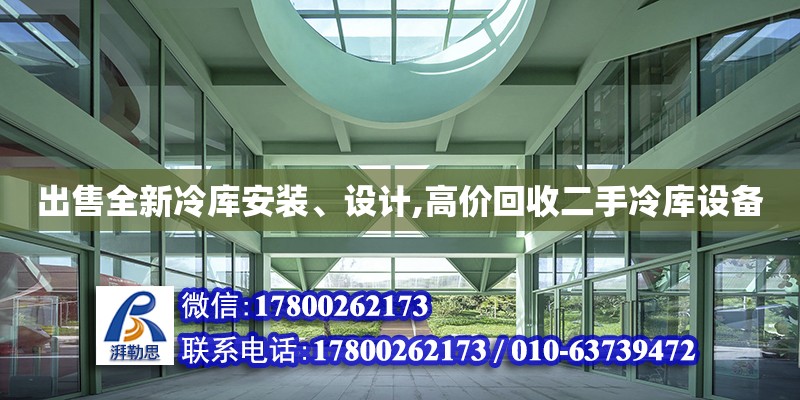 出售全新冷庫安裝、設(shè)計(jì),高價(jià)回收二手冷庫設(shè)備