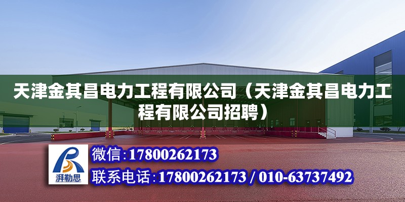 天津金其昌電力工程有限公司（天津金其昌電力工程有限公司招聘） 全國鋼結構廠