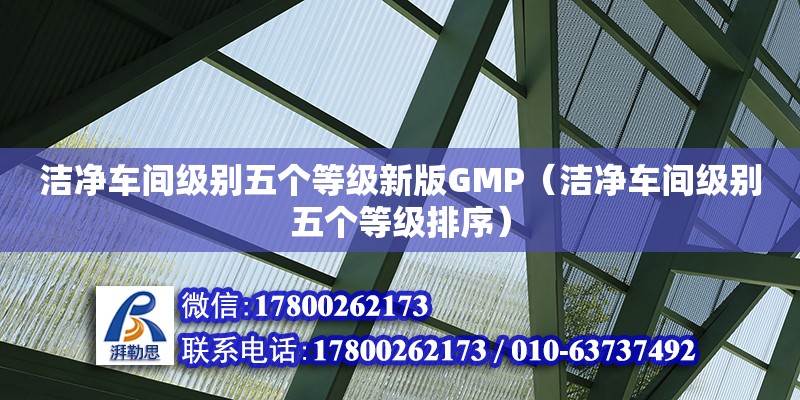 潔凈車間級別五個等級新版GMP（潔凈車間級別五個等級排序） 鋼結(jié)構(gòu)網(wǎng)架設(shè)計