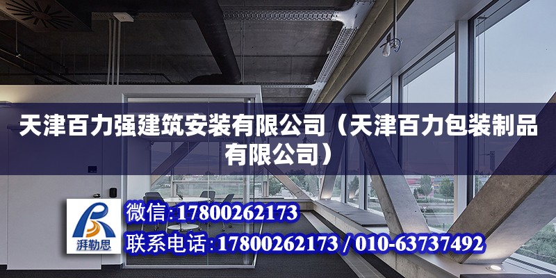 天津百力強(qiáng)建筑安裝有限公司（天津百力包裝制品有限公司） 全國鋼結(jié)構(gòu)廠