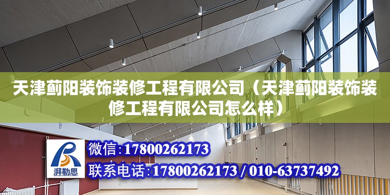 天津薊陽裝飾裝修工程有限公司（天津薊陽裝飾裝修工程有限公司怎么樣）