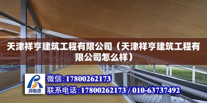 天津祥亨建筑工程有限公司（天津祥亨建筑工程有限公司怎么樣） 全國鋼結(jié)構(gòu)廠