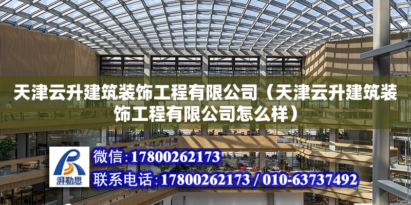 天津云升建筑裝飾工程有限公司（天津云升建筑裝飾工程有限公司怎么樣） 全國鋼結構廠