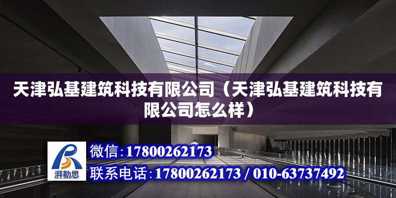 天津弘基建筑科技有限公司（天津弘基建筑科技有限公司怎么樣） 全國(guó)鋼結(jié)構(gòu)廠