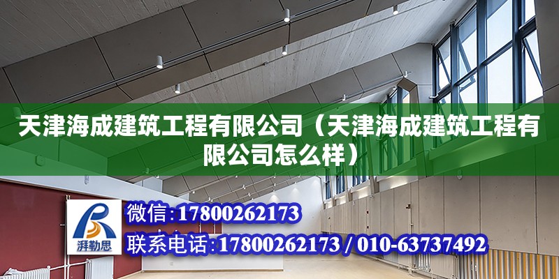 天津海成建筑工程有限公司（天津海成建筑工程有限公司怎么樣）