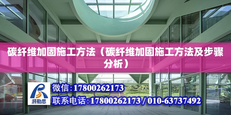 碳纖維加固施工方法（碳纖維加固施工方法及步驟分析） 鋼結(jié)構(gòu)網(wǎng)架設(shè)計(jì)