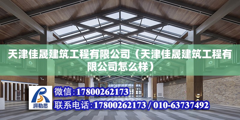 天津佳晟建筑工程有限公司（天津佳晟建筑工程有限公司怎么樣） 全國鋼結構廠