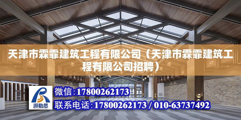 天津市霖霏建筑工程有限公司（天津市霖霏建筑工程有限公司招聘） 全國鋼結(jié)構(gòu)廠