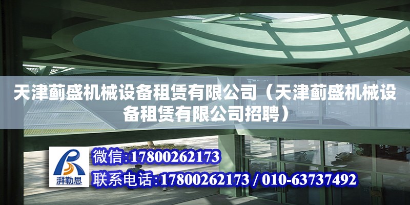 天津薊盛機械設(shè)備租賃有限公司（天津薊盛機械設(shè)備租賃有限公司招聘）