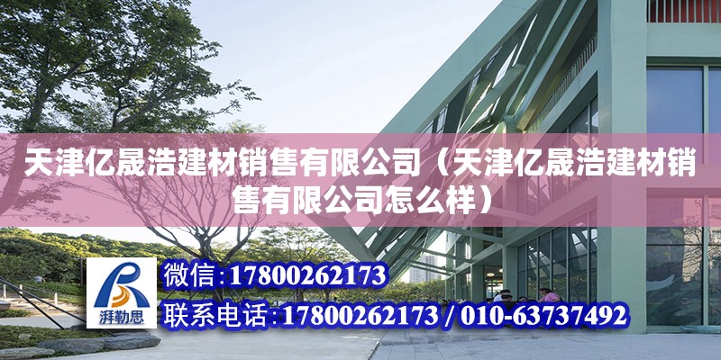 天津億晟浩建材銷售有限公司（天津億晟浩建材銷售有限公司怎么樣） 全國鋼結(jié)構(gòu)廠