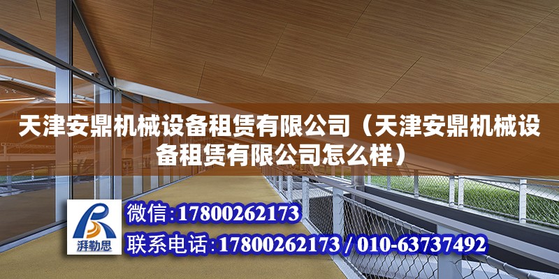 天津安鼎機械設(shè)備租賃有限公司（天津安鼎機械設(shè)備租賃有限公司怎么樣） 全國鋼結(jié)構(gòu)廠