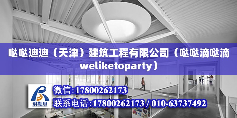 噠噠迪迪（天津）建筑工程有限公司（噠噠滴噠滴weliketoparty） 全國鋼結構廠