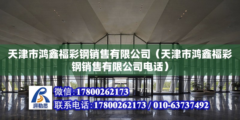 天津市鴻鑫福彩鋼銷售有限公司（天津市鴻鑫福彩鋼銷售有限公司電話）