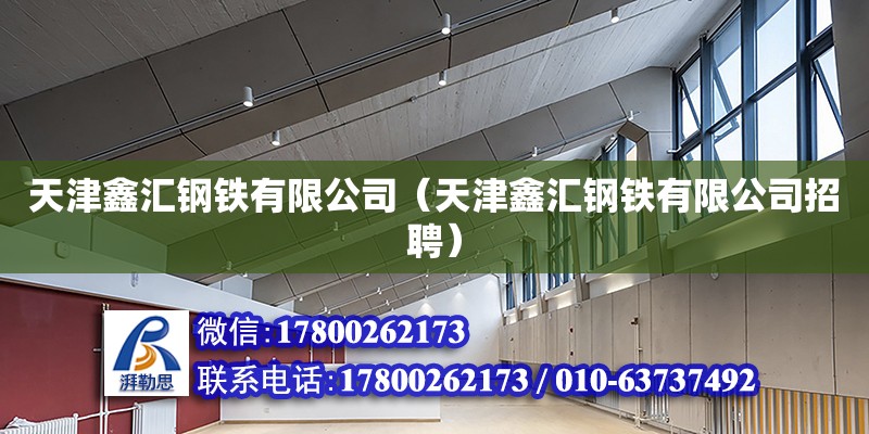 天津鑫匯鋼鐵有限公司（天津鑫匯鋼鐵有限公司招聘） 全國鋼結構廠