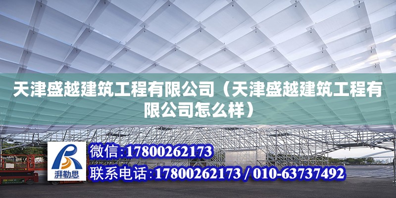 天津盛越建筑工程有限公司（天津盛越建筑工程有限公司怎么樣）