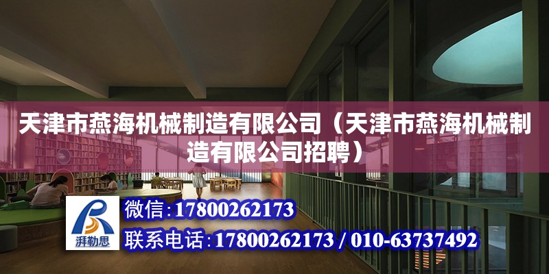 天津市燕海機械制造有限公司（天津市燕海機械制造有限公司招聘） 全國鋼結構廠