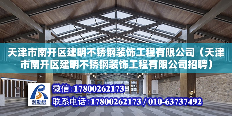 天津市南開區(qū)建明不銹鋼裝飾工程有限公司（天津市南開區(qū)建明不銹鋼裝飾工程有限公司招聘）