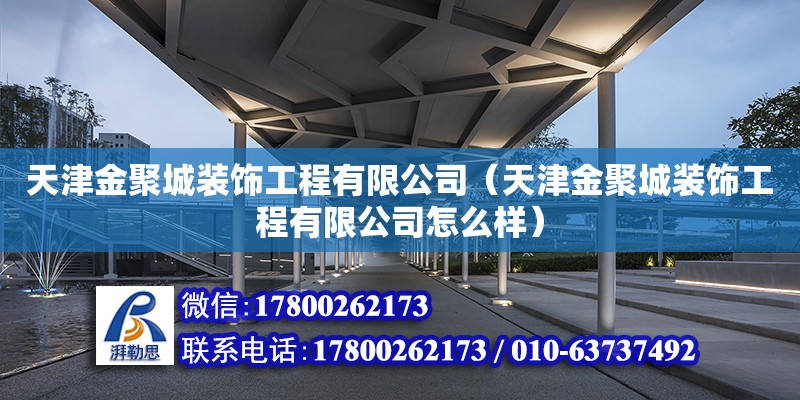 天津金聚城裝飾工程有限公司（天津金聚城裝飾工程有限公司怎么樣）