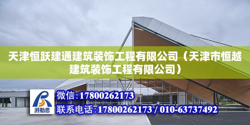 天津恒躍建通建筑裝飾工程有限公司（天津市恒越建筑裝飾工程有限公司） 全國鋼結(jié)構(gòu)廠