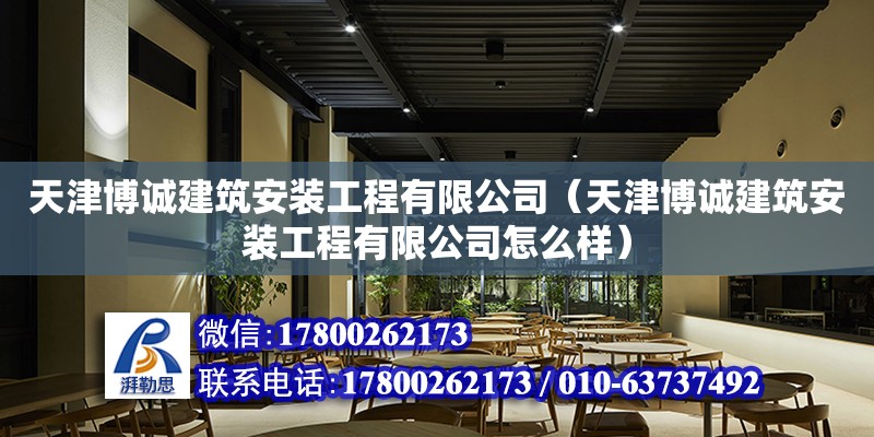 天津博誠建筑安裝工程有限公司（天津博誠建筑安裝工程有限公司怎么樣）