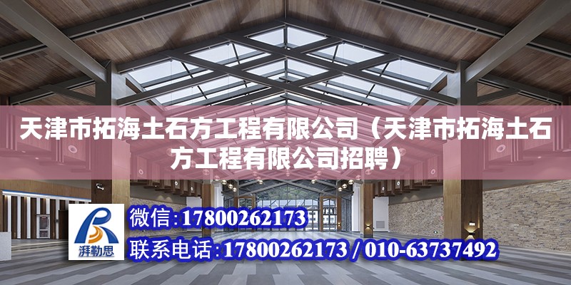 天津市拓海土石方工程有限公司（天津市拓海土石方工程有限公司招聘）