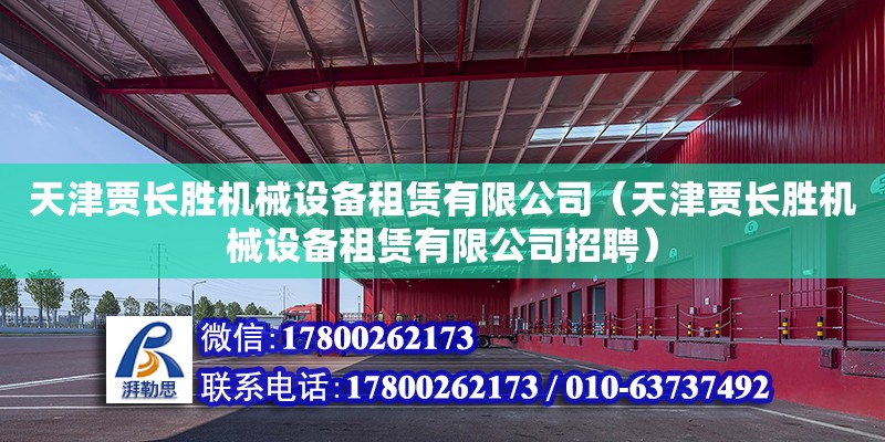 天津賈長勝機(jī)械設(shè)備租賃有限公司（天津賈長勝機(jī)械設(shè)備租賃有限公司招聘） 全國鋼結(jié)構(gòu)廠