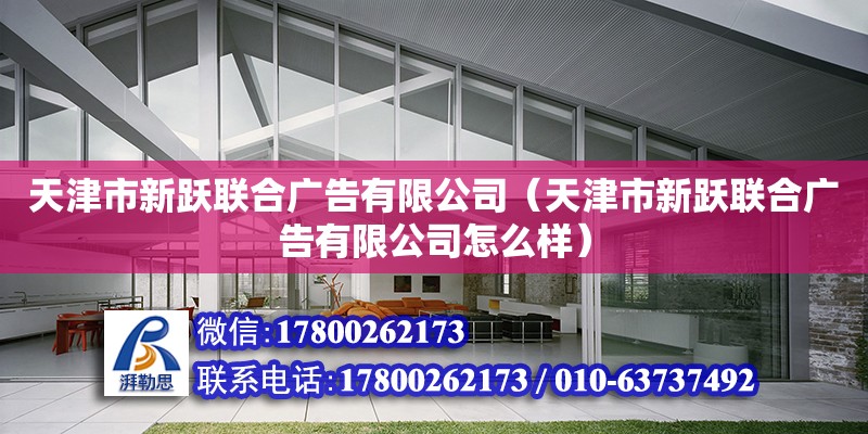 天津市新躍聯(lián)合廣告有限公司（天津市新躍聯(lián)合廣告有限公司怎么樣）