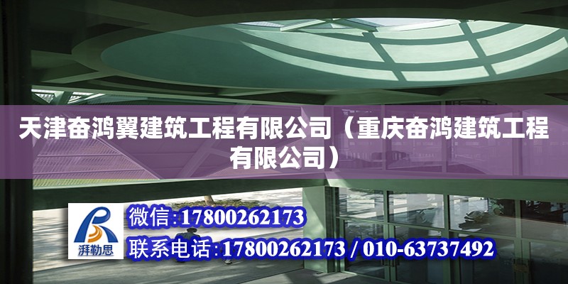 天津奮鴻翼建筑工程有限公司（重慶奮鴻建筑工程有限公司） 全國鋼結構廠