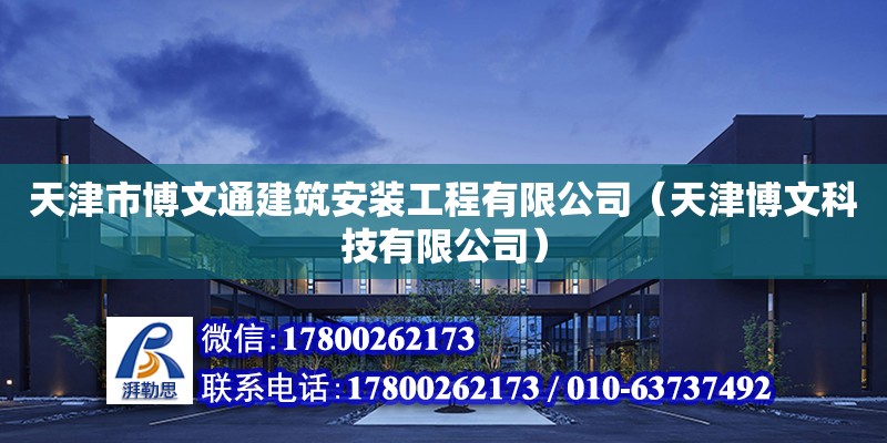 天津市博文通建筑安裝工程有限公司（天津博文科技有限公司） 全國(guó)鋼結(jié)構(gòu)廠(chǎng)