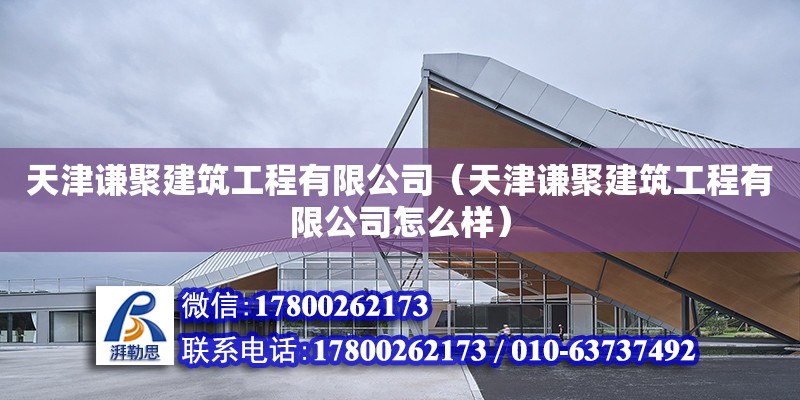 天津謙聚建筑工程有限公司（天津謙聚建筑工程有限公司怎么樣） 鋼結(jié)構(gòu)鋼結(jié)構(gòu)停車場(chǎng)施工