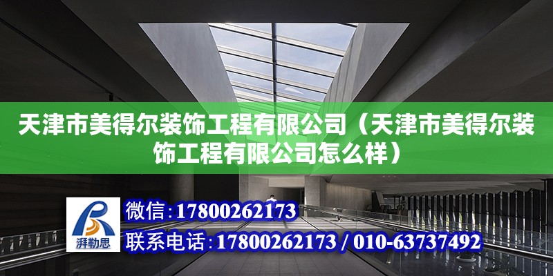 天津市美得爾裝飾工程有限公司（天津市美得爾裝飾工程有限公司怎么樣） 全國鋼結(jié)構(gòu)廠