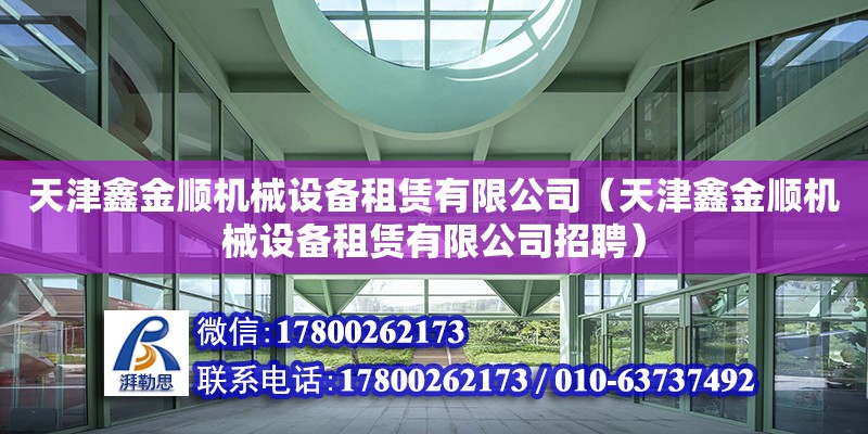 天津鑫金順機械設(shè)備租賃有限公司（天津鑫金順機械設(shè)備租賃有限公司招聘）