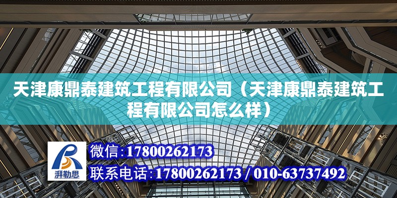 天津康鼎泰建筑工程有限公司（天津康鼎泰建筑工程有限公司怎么樣） 全國鋼結(jié)構(gòu)廠