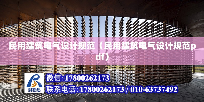 民用建筑電氣設(shè)計(jì)規(guī)范（民用建筑電氣設(shè)計(jì)規(guī)范pdf）