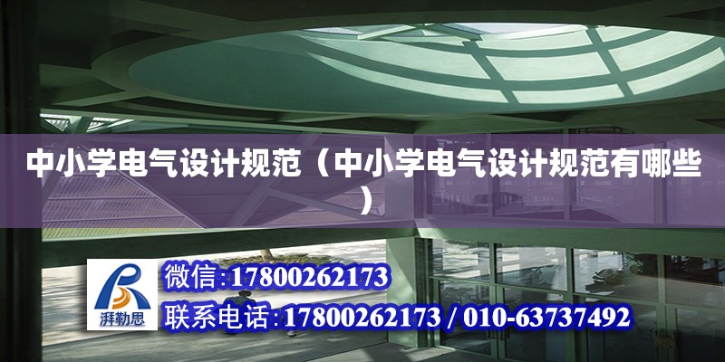 中小學電氣設計規(guī)范（中小學電氣設計規(guī)范有哪些） 鋼結構網架設計