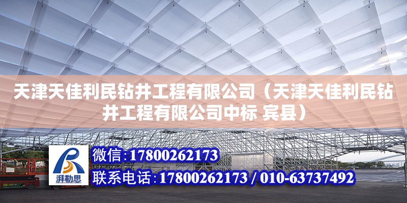 天津天佳利民鉆井工程有限公司（天津天佳利民鉆井工程有限公司中標 賓縣）