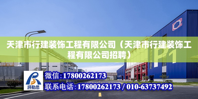 天津市行建裝飾工程有限公司（天津市行建裝飾工程有限公司招聘） 全國(guó)鋼結(jié)構(gòu)廠