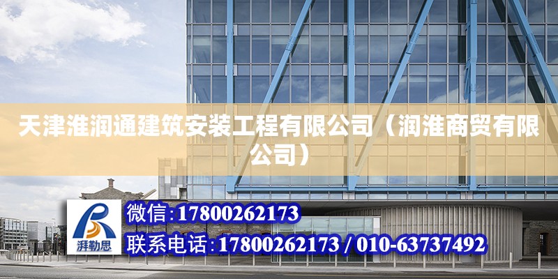 天津淮潤通建筑安裝工程有限公司（潤淮商貿(mào)有限公司） 鋼結(jié)構(gòu)鋼結(jié)構(gòu)停車場施工