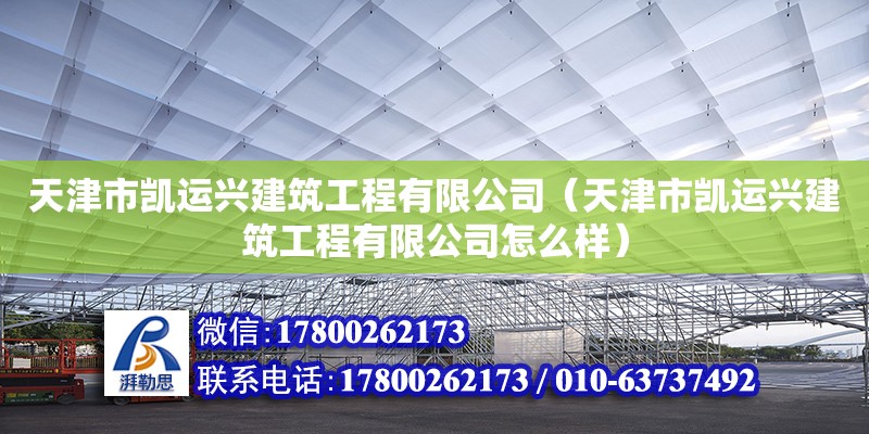 天津市凱運(yùn)興建筑工程有限公司（天津市凱運(yùn)興建筑工程有限公司怎么樣） 全國(guó)鋼結(jié)構(gòu)廠(chǎng)