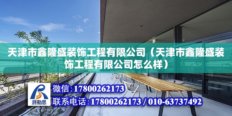 天津市鑫隆盛裝飾工程有限公司（天津市鑫隆盛裝飾工程有限公司怎么樣） 鋼結(jié)構(gòu)跳臺設(shè)計