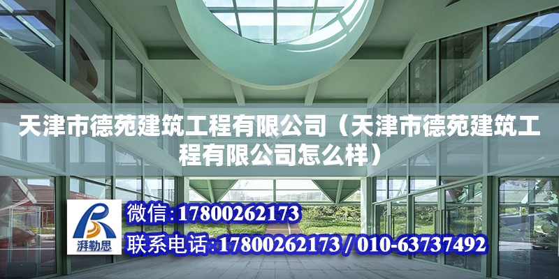 天津市德苑建筑工程有限公司（天津市德苑建筑工程有限公司怎么樣） 全國鋼結構廠