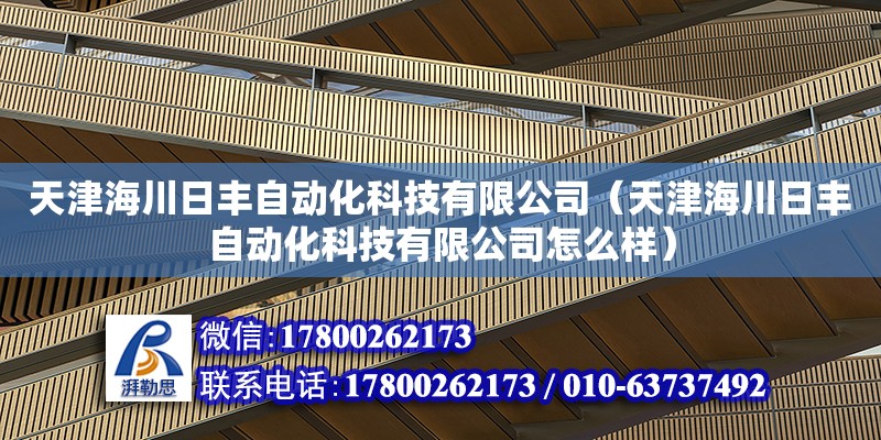 天津海川日豐自動化科技有限公司（天津海川日豐自動化科技有限公司怎么樣） 全國鋼結(jié)構(gòu)廠