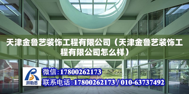 天津金魯藝裝飾工程有限公司（天津金魯藝裝飾工程有限公司怎么樣） 全國鋼結(jié)構(gòu)廠