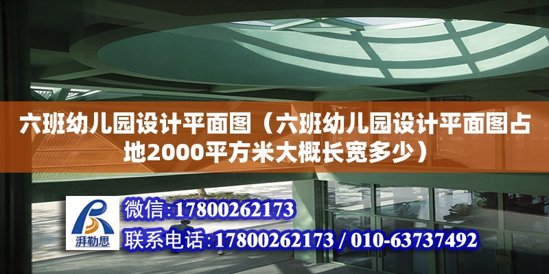 六班幼兒園設(shè)計(jì)平面圖（六班幼兒園設(shè)計(jì)平面圖占地2000平方米大概長(zhǎng)寬多少）