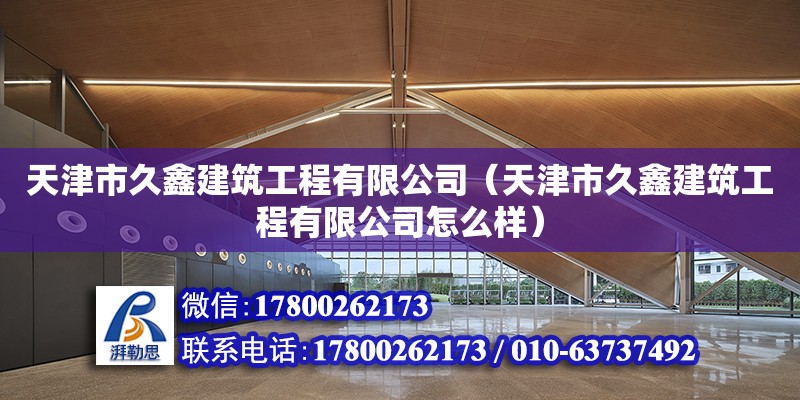 天津市久鑫建筑工程有限公司（天津市久鑫建筑工程有限公司怎么樣） 建筑方案設(shè)計