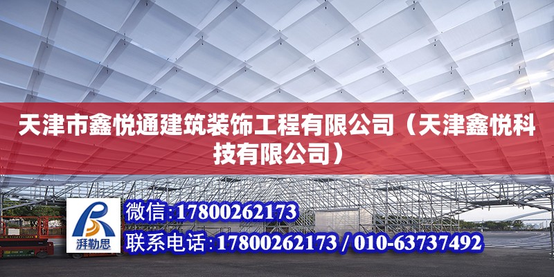 天津市鑫悅通建筑裝飾工程有限公司（天津鑫悅科技有限公司） 全國鋼結(jié)構(gòu)廠