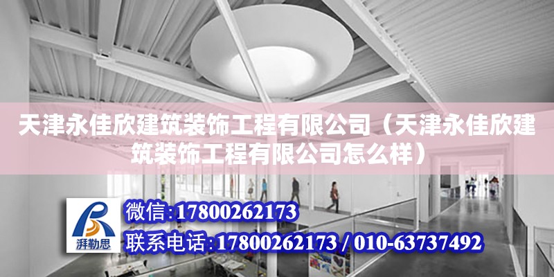 天津永佳欣建筑裝飾工程有限公司（天津永佳欣建筑裝飾工程有限公司怎么樣） 全國(guó)鋼結(jié)構(gòu)廠(chǎng)